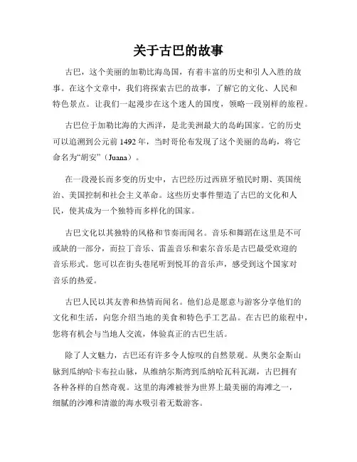 关于古巴的故事