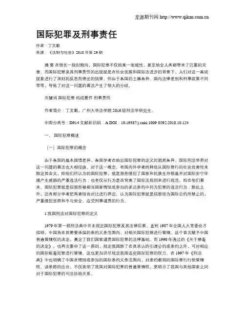 国际犯罪及刑事责任