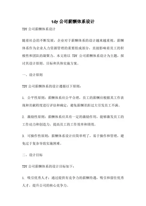 tdy公司薪酬体系设计