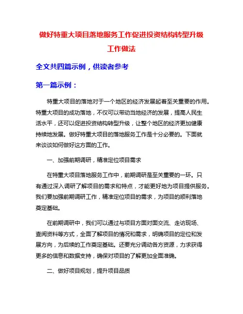 做好特重大项目落地服务工作促进投资结构转型升级 工作做法