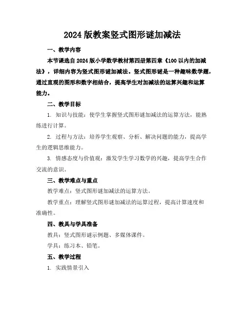 2024版教案竖式图形谜加减法