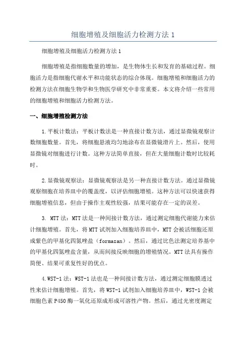细胞增殖及细胞活力检测方法1