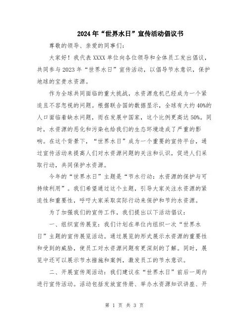 2024年“世界水日”宣传活动倡议书