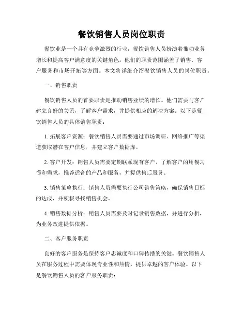 餐饮销售人员岗位职责