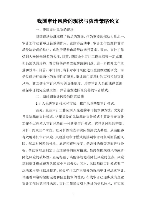 我国审计风险的现状与防治策略论文