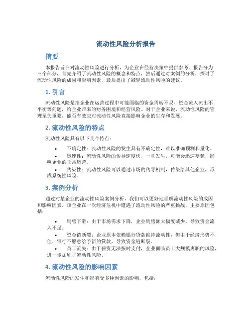 流动性风险分析报告