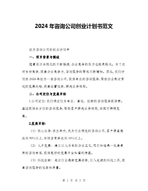 2024年咨询公司创业计划书范文(2篇)