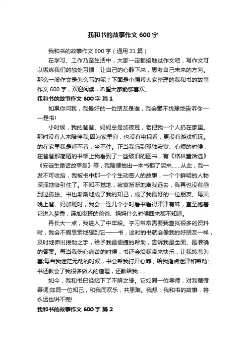 我和书的故事作文600字