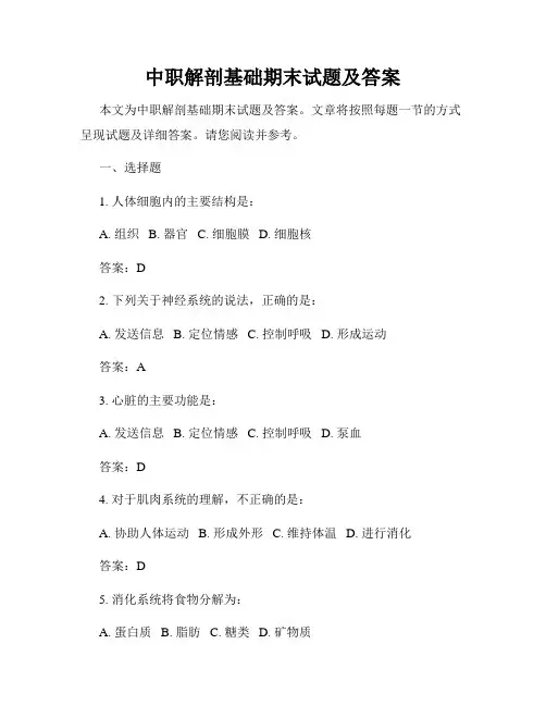 中职解剖基础期末试题及答案