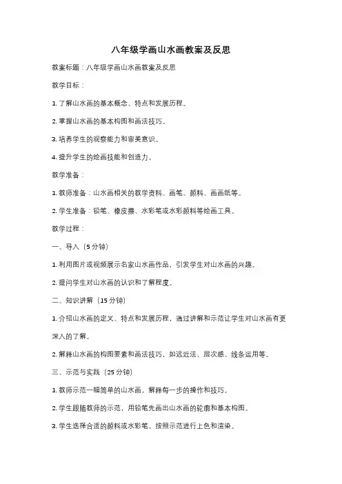 八年级学画山水画教案及反思