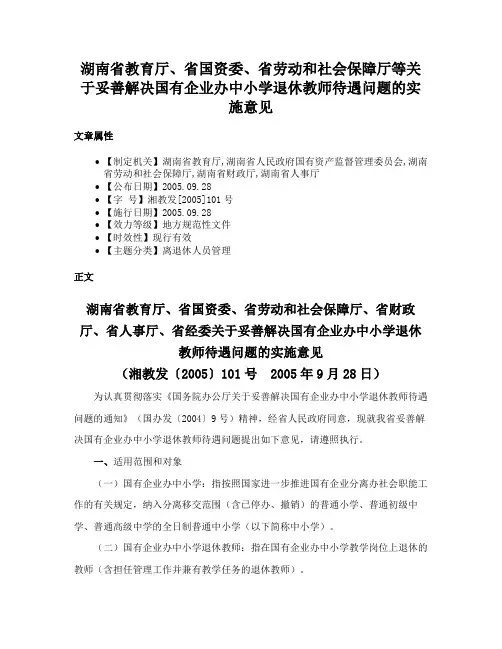 湖南省教育厅、省国资委、省劳动和社会保障厅等关于妥善解决国有企业办中小学退休教师待遇问题的实施意见