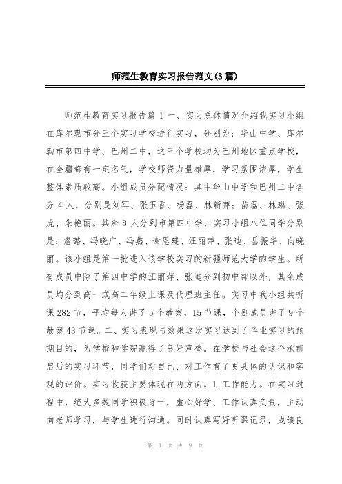 师范生教育实习报告范文(3篇)