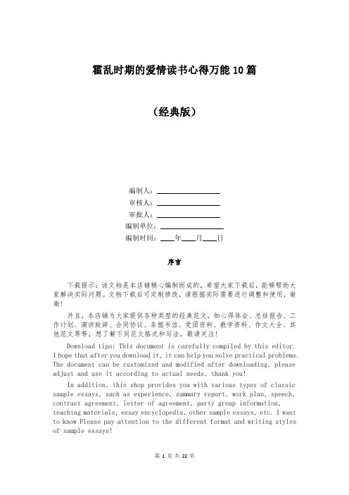 霍乱时期的爱情读书心得万能10篇