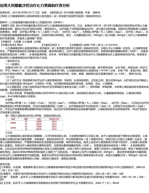 应用大剂量氯沙坦治疗心力衰竭的疗效分析