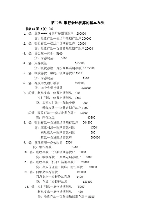 金融企业会计前五章作业题答案整理2