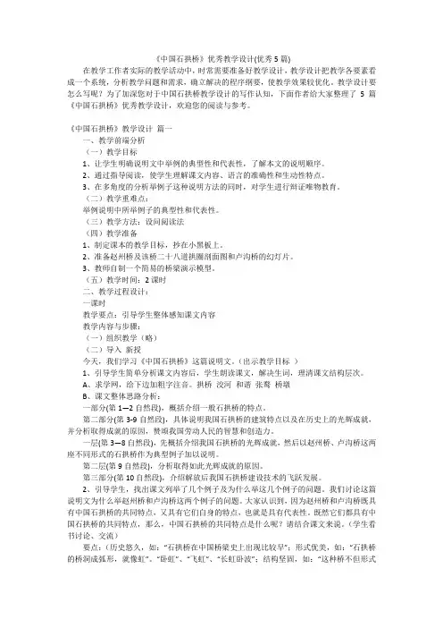《中国石拱桥》优秀教学设计(优秀5篇)