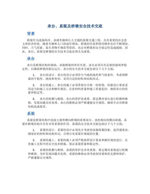 承台、系梁及桥墩安全技术交底