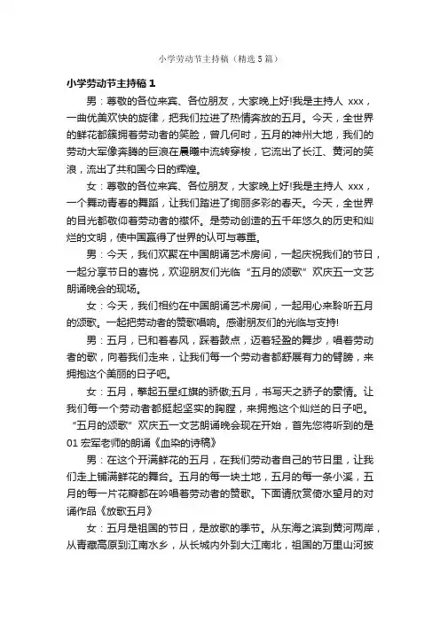 小学劳动节主持稿（精选5篇）