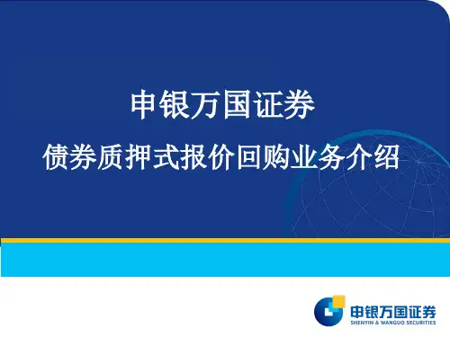 债券质押式报价回购业务介绍