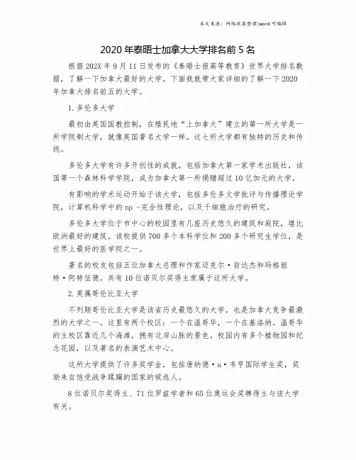 2020年泰晤士加拿大大学排名前5名.doc