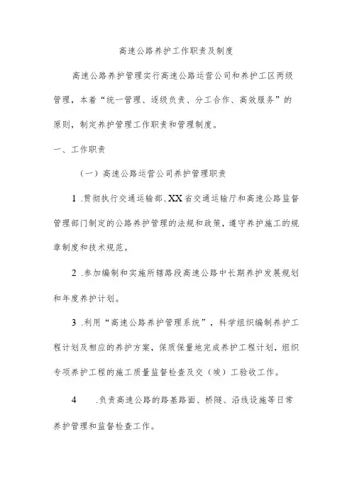 公路养护工作职责及制度