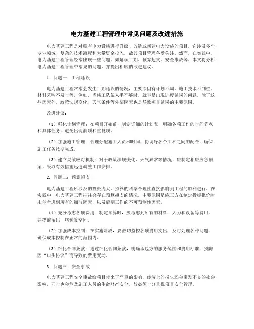 电力基建工程管理中常见问题及改进措施