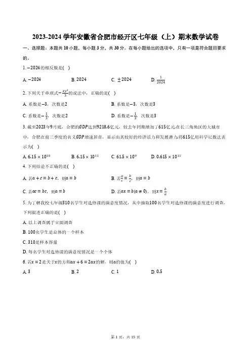 2023-2024学年安徽省合肥市经开区七年级(上)期末数学试卷(含解析)