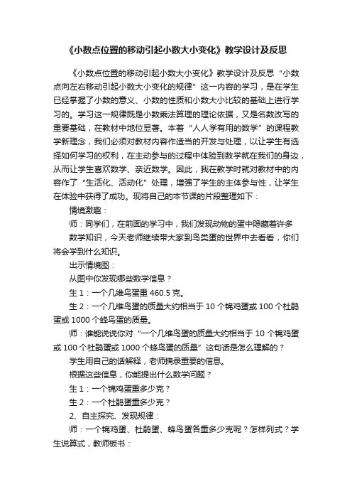 《小数点位置的移动引起小数大小变化》教学设计及反思