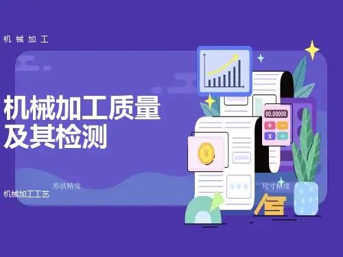 机械加工质量及其检测