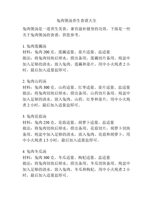 兔肉煲汤养生食谱大全