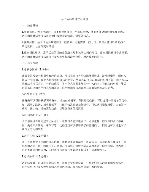 亲子活动热身方案策划