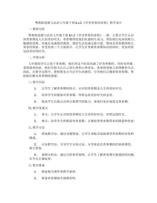 粤教版道德与法治七年级下册6.1.2《享受青春的喜悦》教学设计