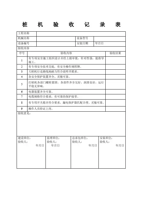桩机验收记录表