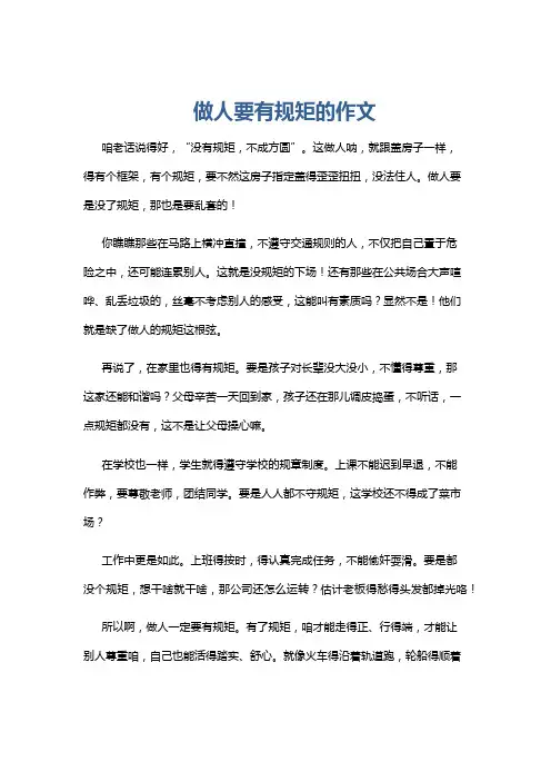 做人要有规矩的作文