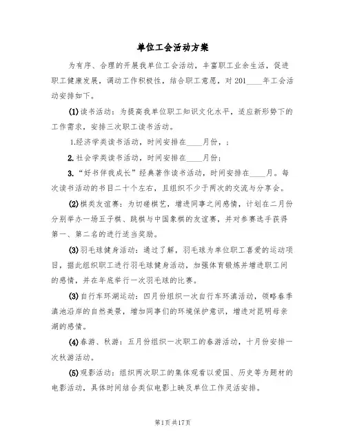 单位工会活动方案（7篇）