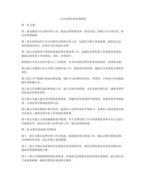 公司证照年检管理制度