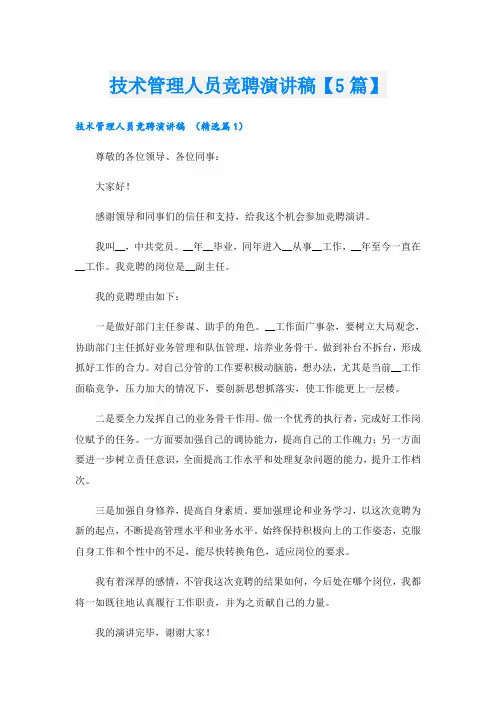 技术管理人员竞聘演讲稿【5篇】