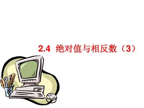 2.4 绝对值与相反数教学课件(3)  (苏科版七年级上)