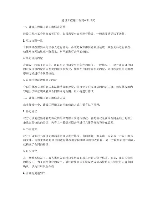 建设工程施工合同可以改吗