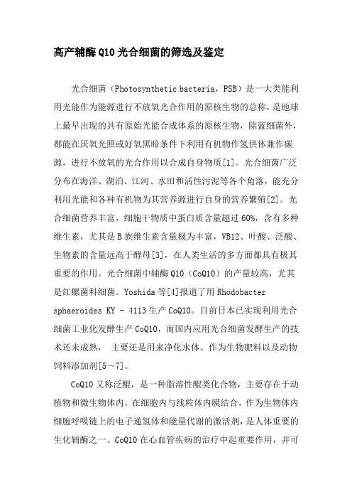 高产辅酶Q10光合细菌的筛选及鉴定-2019年文档资料