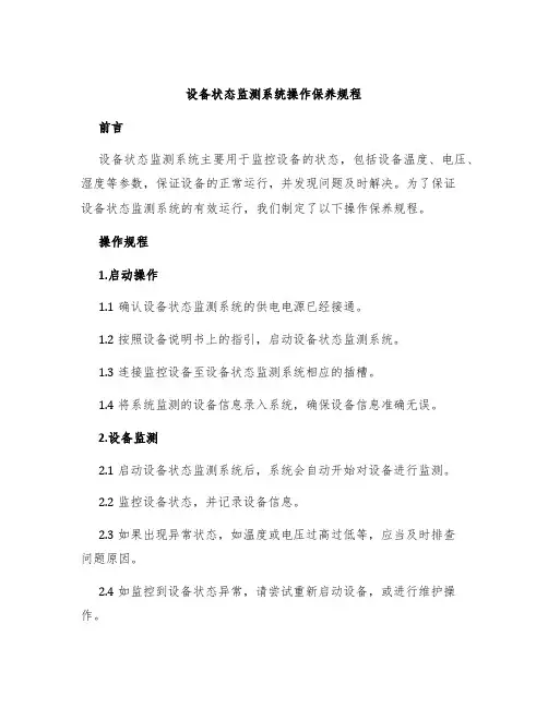 设备状态监测系统操作保养规程