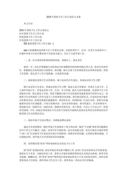 2019年爱国卫生工作计划范文4篇.doc
