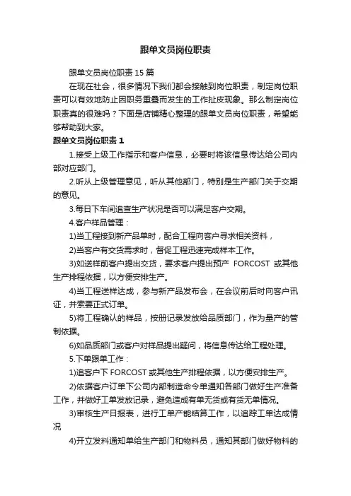 跟单文员岗位职责