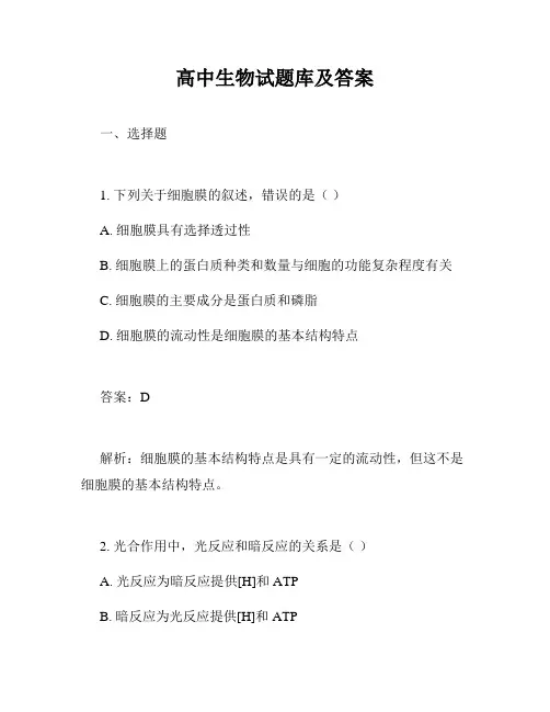 高中生物试题库及答案