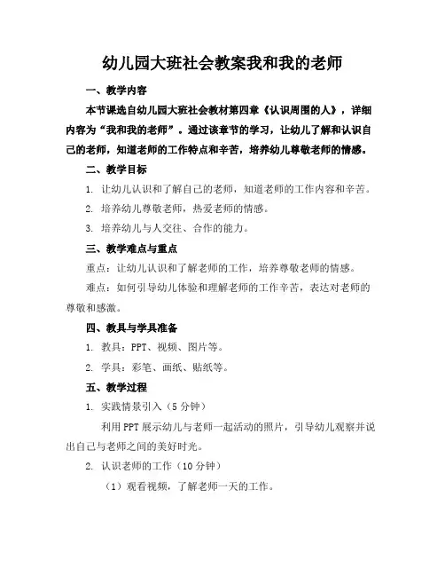 幼儿园大班社会教案我和我的老师