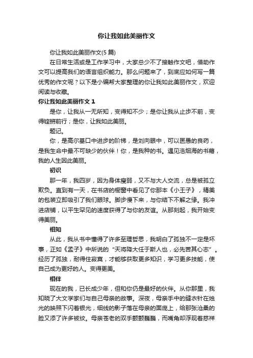 你让我如此美丽作文（5篇）