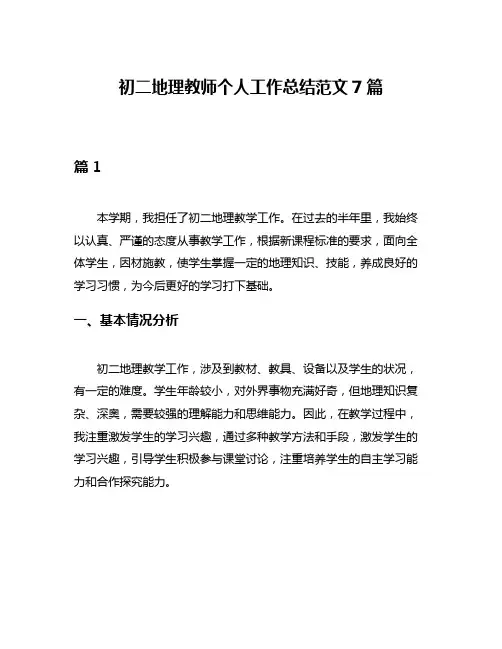 初二地理教师个人工作总结范文7篇