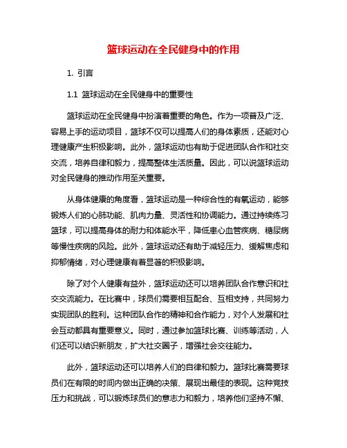 篮球运动在全民健身中的作用