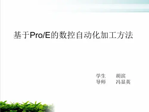 基于Pro、E的数控自动化加工方法介绍模版(PPT28张)