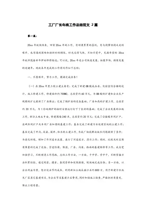 工厂厂长年终工作总结范文 2篇